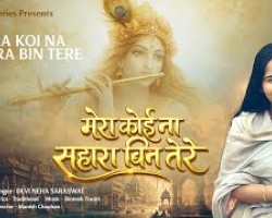 Mera Koi Na Sahara Bin Tera (Bhajan): Devi Neha Saraswat | Bintesh Tiwari | Shri Krishan Bhajan Credit: YouTube Channel of T-Series