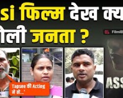 Assi Public Review: Taapsee Pannu की Acting देख क्यों बोली Public, फिल्म को दिए ऐसे Remark!