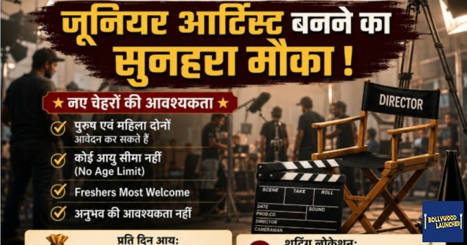 क्या आप फिल्मों, टीवी शो और वेब सीरीज की दुनिया में कदम रखना चाहते हैं
