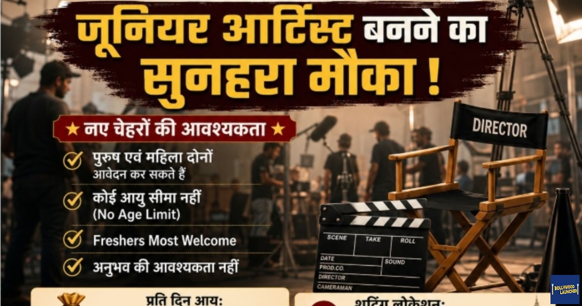 क्या आप फिल्मों, टीवी शो और वेब सीरीज की दुनिया में कदम रखना चाहते हैं