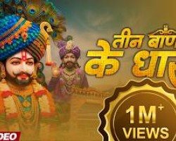 New Bhajan | तीन बाण के धारी | छोटू सिंह रावणा | Khatu Shyam | Teen Ban Ke Dhari | Chotu Singh Rawna CREDIT: YOUTUBE CHANNEL OF P MUSIC